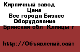 Кирпичный завод ”TITAN DHEX1350”  › Цена ­ 32 000 000 - Все города Бизнес » Оборудование   . Брянская обл.,Клинцы г.